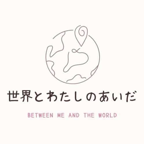 世界とわたしのあいだ